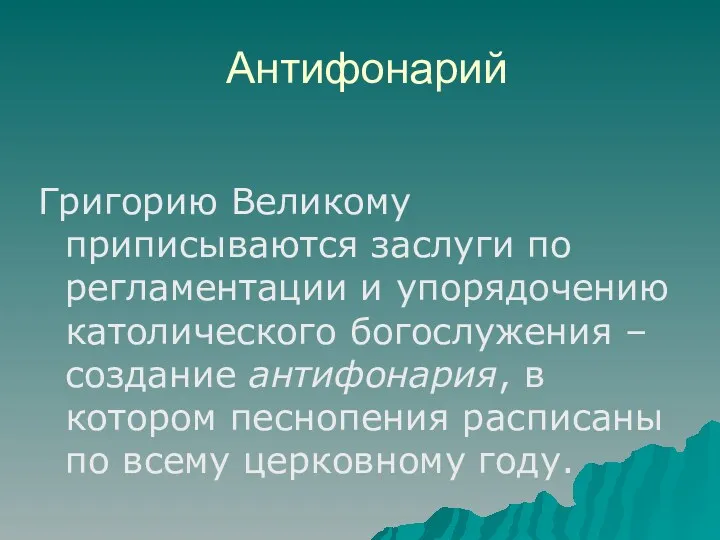 Антифонарий Григорию Великому приписываются заслуги по регламентации и упорядочению католического