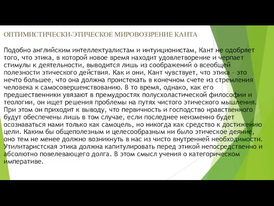 Подобно английским интеллектуалистам и интуиционистам, Кант не одобряет того, что