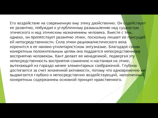 Его воздействие на современную ему этику двойственно. Он содействует ее