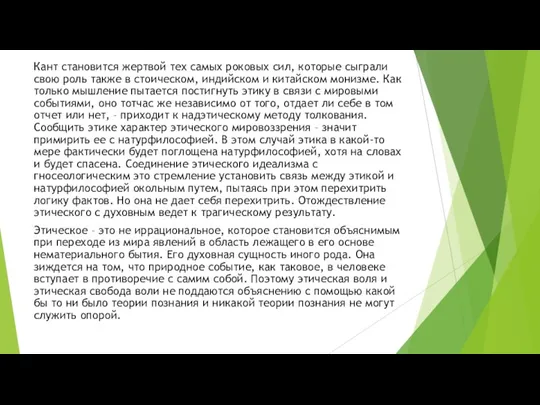 Кант становится жертвой тех самых роковых сил, которые сыграли свою