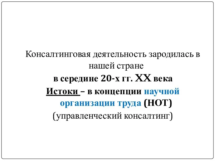 Консалтинговая деятельность зародилась в нашей стране в середине 20-х гг.