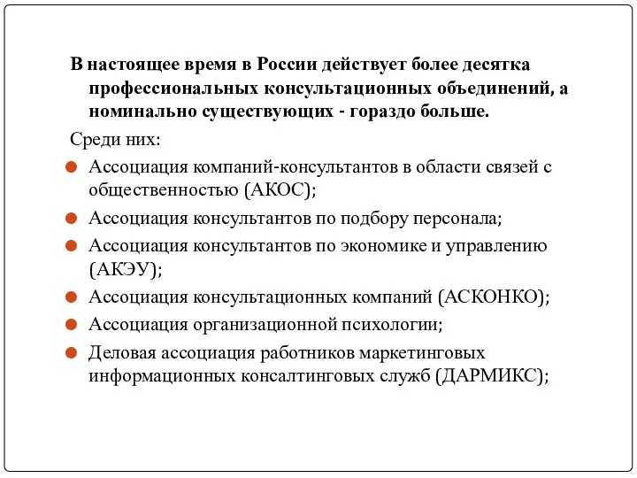 В настоящее время в России действует более десятка профессиональных консультационных