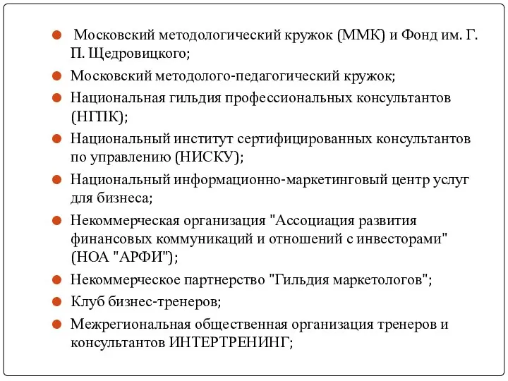 Московский методологический кружок (ММК) и Фонд им. Г.П. Щедровицкого; Московский