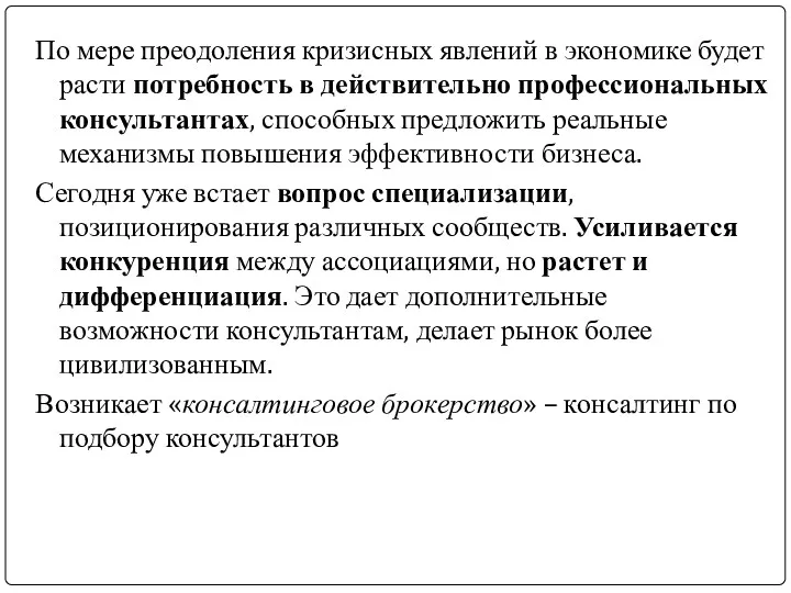 По мере преодоления кризисных явлений в экономике будет расти потребность в действительно профессиональных