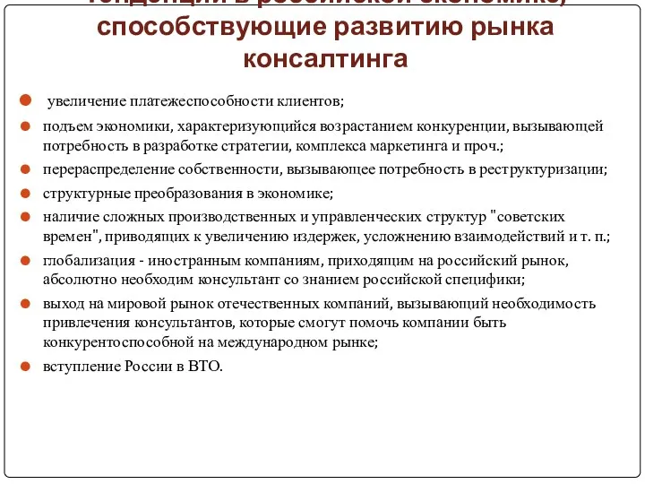 Тенденции в российской экономике, способствующие развитию рынка консалтинга увеличение платежеспособности