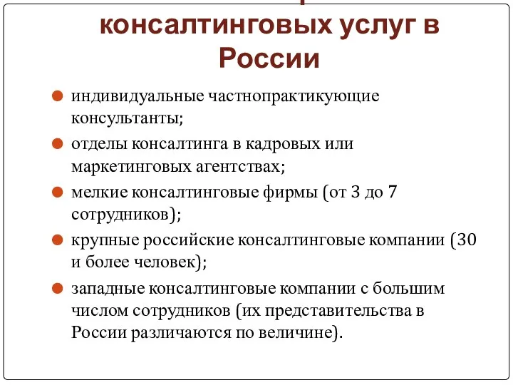 Сегменты рынка консалтинговых услуг в России индивидуальные частнопрактикующие консультанты; отделы