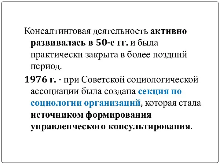 Консалтинговая деятельность активно развивалась в 50-е гг. и была практически