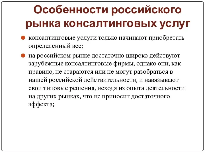 Особенности российского рынка консалтинговых услуг консалтинговые услуги только начинают приобретать