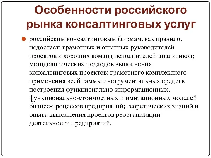 Особенности российского рынка консалтинговых услуг российским консалтинговым фирмам, как правило,