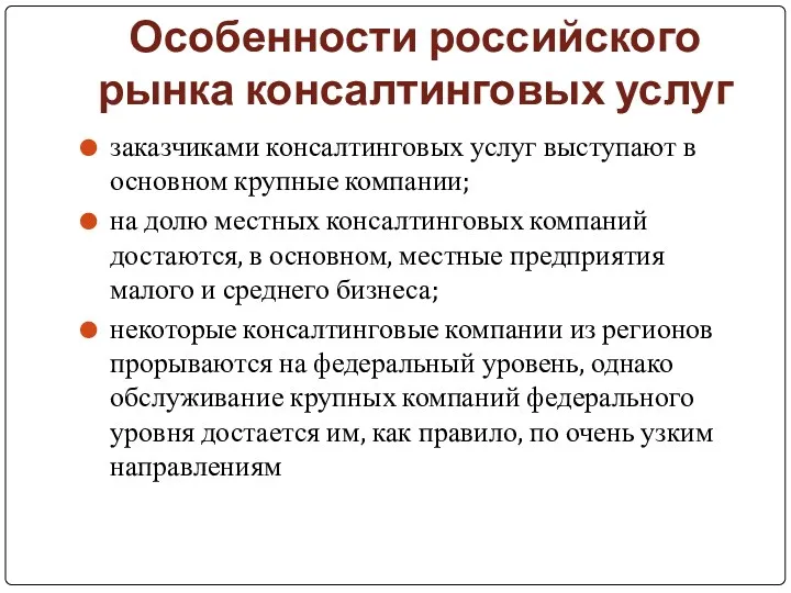 Особенности российского рынка консалтинговых услуг заказчиками консалтинговых услуг выступают в