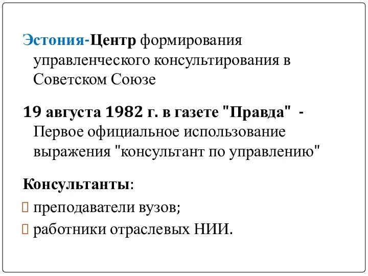 Эстония-Центр формирования управленческого консультирования в Советском Союзе 19 августа 1982 г. в газете