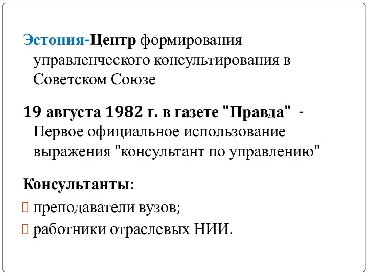 Эстония-Центр формирования управленческого консультирования в Советском Союзе 19 августа 1982