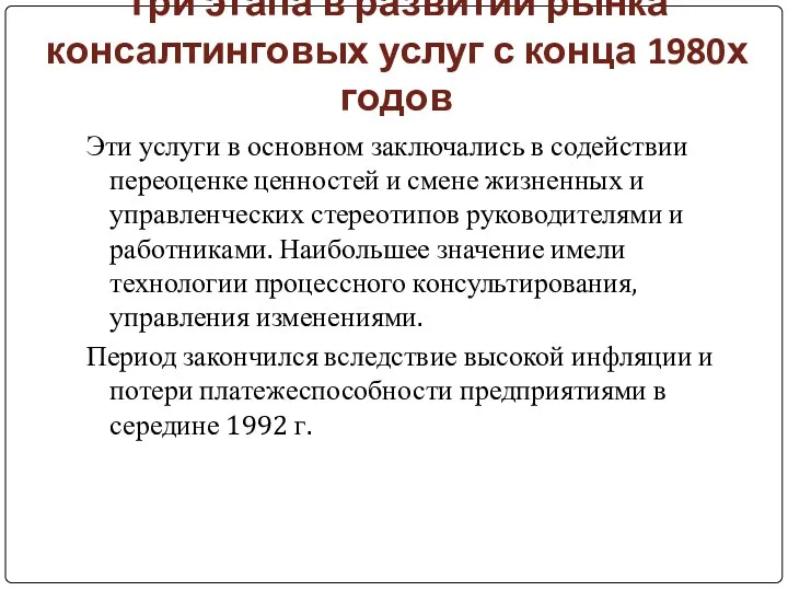 Три этапа в развитии рынка консалтинговых услуг с конца 1980х годов Эти услуги