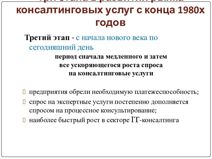 Три этапа в развитии рынка консалтинговых услуг с конца 1980х годов Третий этап