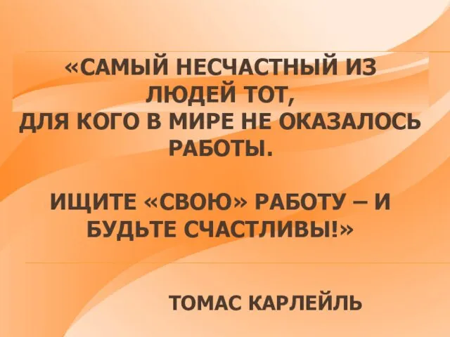 «САМЫЙ НЕСЧАСТНЫЙ ИЗ ЛЮДЕЙ ТОТ, ДЛЯ КОГО В МИРЕ НЕ