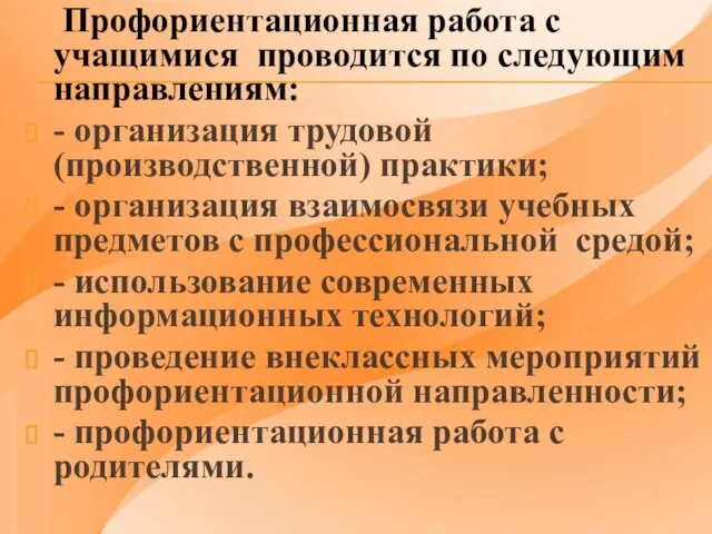 Профориентационная работа с учащимися проводится по следующим направлениям: - организация