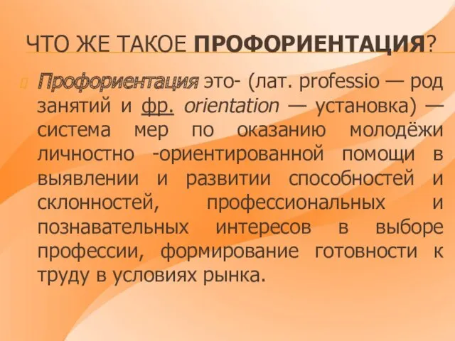 ЧТО ЖЕ ТАКОЕ ПРОФОРИЕНТАЦИЯ? Профориентация это- (лат. professio — род