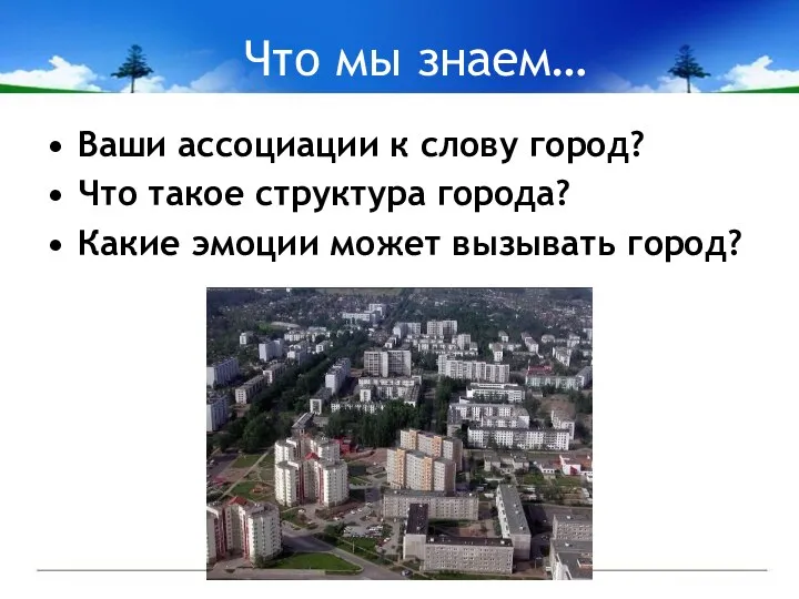 Что мы знаем… Ваши ассоциации к слову город? Что такое