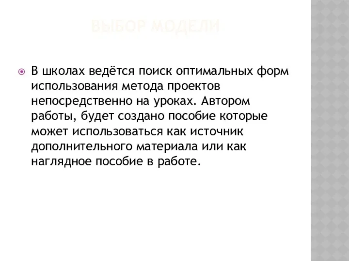 ВЫБОР МОДЕЛИ В школах ведётся поиск оптимальных форм использования метода