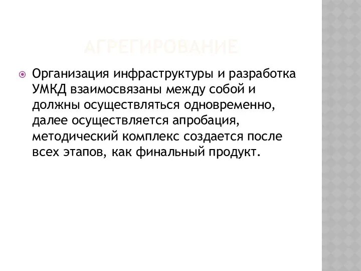 АГРЕГИРОВАНИЕ Организация инфраструктуры и разработка УМКД взаимосвязаны между собой и