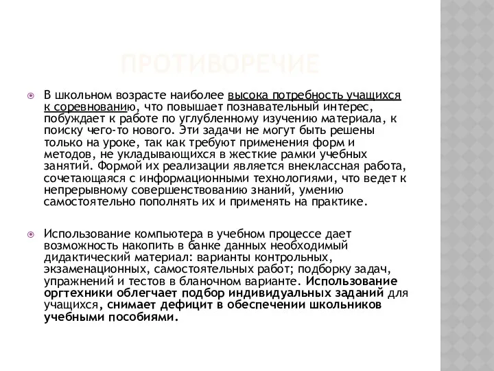 ПРОТИВОРЕЧИЕ В школьном возрасте наиболее высока потребность учащихся к соревнованию,