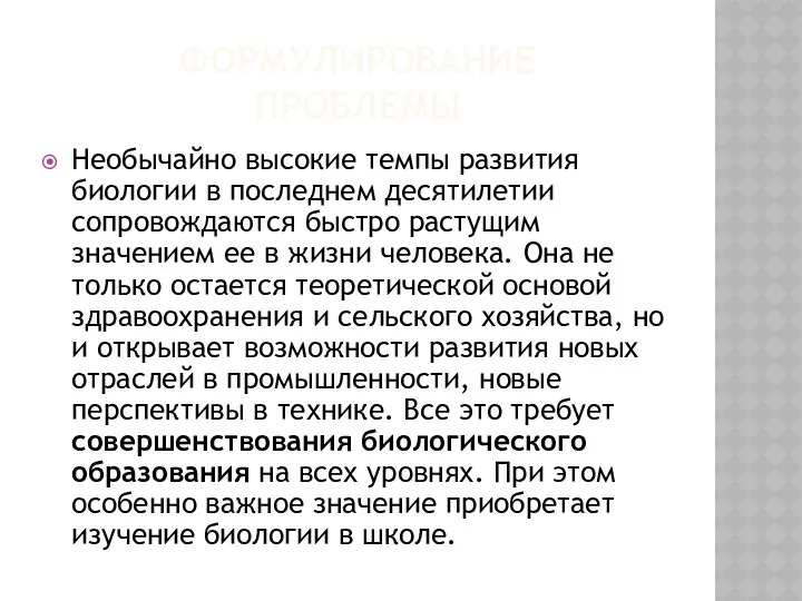 ФОРМУЛИРОВАНИЕ ПРОБЛЕМЫ Необычайно высокие темпы развития биологии в последнем десятилетии