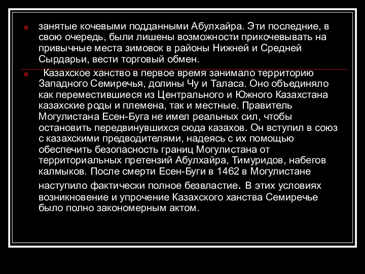 занятые кочевыми подданными Абулхайра. Эти последние, в свою очередь, были