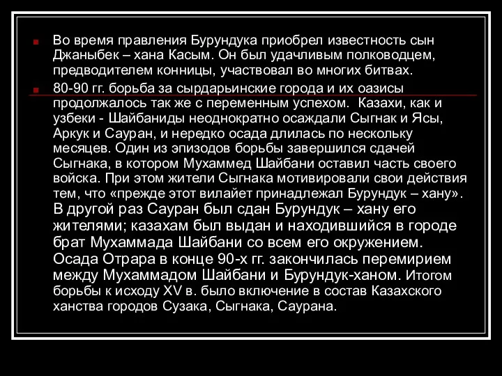 Во время правления Бурундука приобрел известность сын Джаныбек – хана