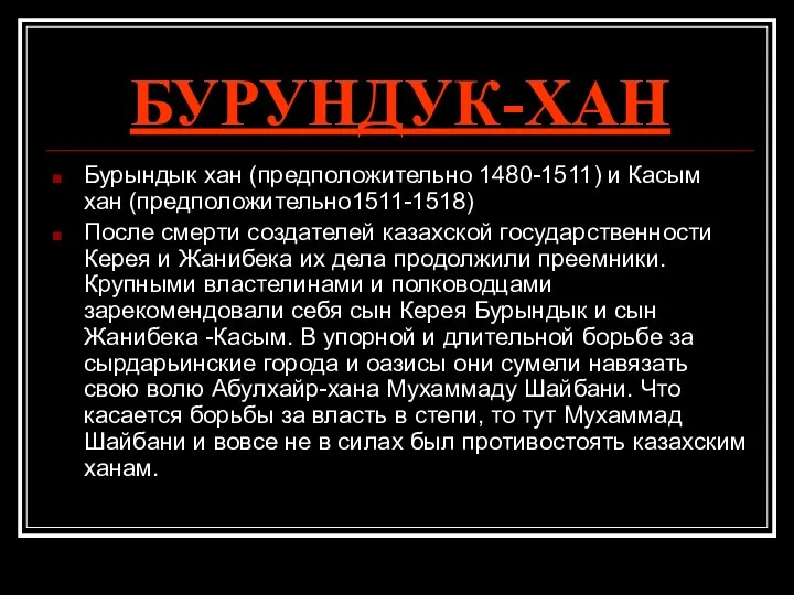 БУРУНДУК-ХАН Бурындык хан (предположительно 1480-1511) и Касым хан (предположительно1511-1518) После смерти создателей казахской