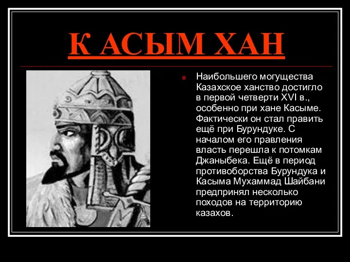 К АСЫМ ХАН Наибольшего могущества Казахское ханство достигло в первой четверти XVI в.,