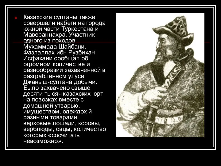 Казахские султаны также совершали набеги на города южной части Туркестана и Мавераннахра. Участник