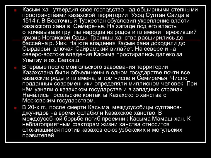 Касым-хан утвердил свое господство над обширными степными пространствами казахской территории. Уход Султан Саида