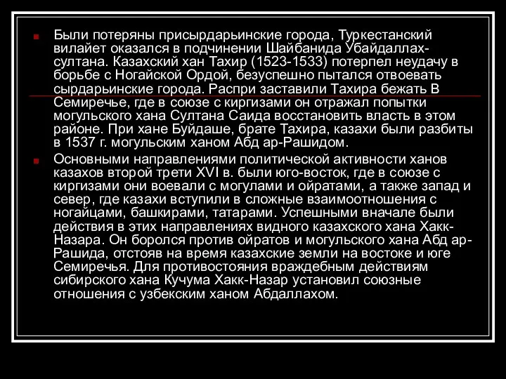 Были потеряны присырдарьинские города, Туркестанский вилайет оказался в подчинении Шайбанида Убайдаллах-султана. Казахский хан