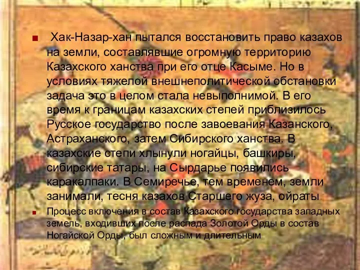 Хак-Назар-хан пытался восстановить право казахов на земли, составлявшие огромную территорию