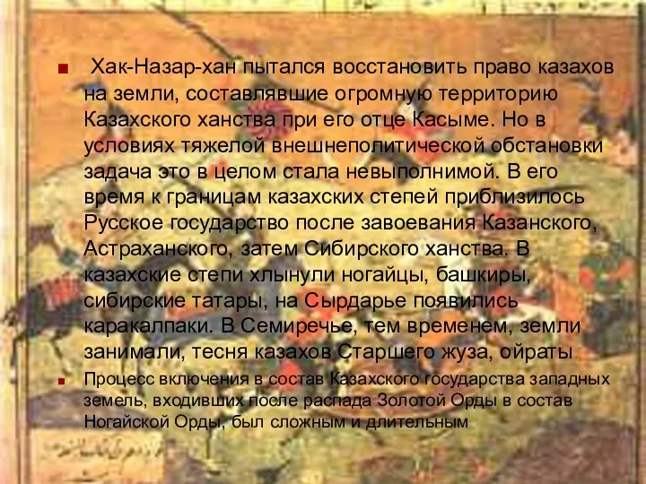 Хак-Назар-хан пытался восстановить право казахов на земли, составлявшие огромную территорию Казахского ханства при