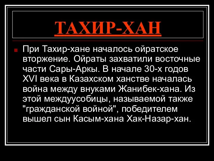 ТАХИР-ХАН При Тахир-хане началось ойратское вторжение. Ойраты захватили восточные части