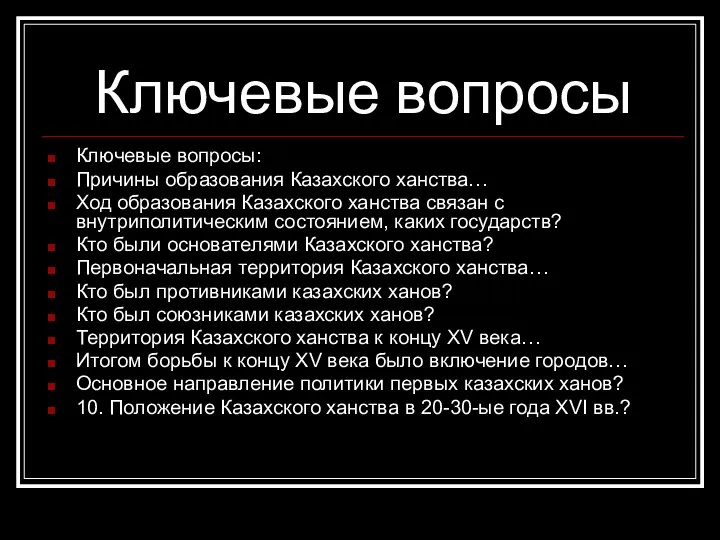 Ключевые вопросы Ключевые вопросы: Причины образования Казахского ханства… Ход образования