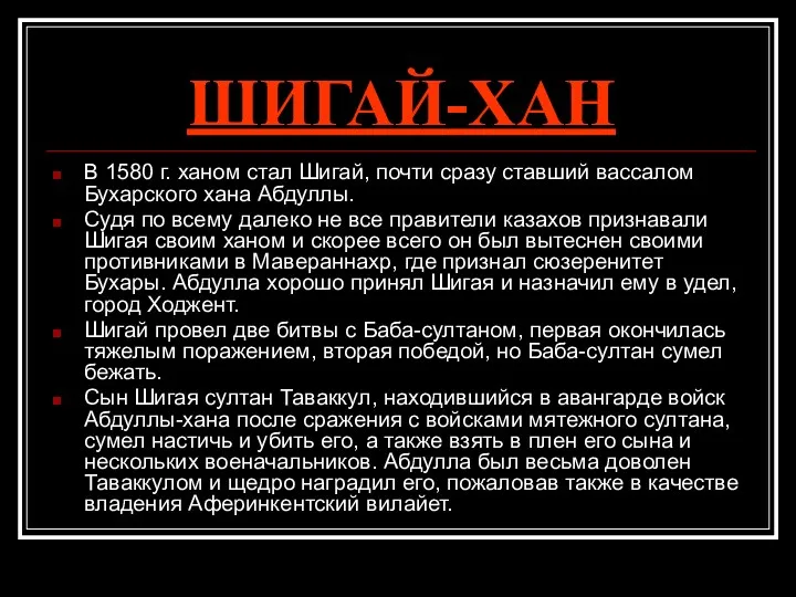 ШИГАЙ-ХАН В 1580 г. ханом стал Шигай, почти сразу ставший вассалом Бухарского хана