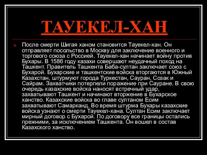 ТАУЕКЕЛ-ХАН После смерти Шигая ханом становится Тауекел-хан. Он отправляет посольство