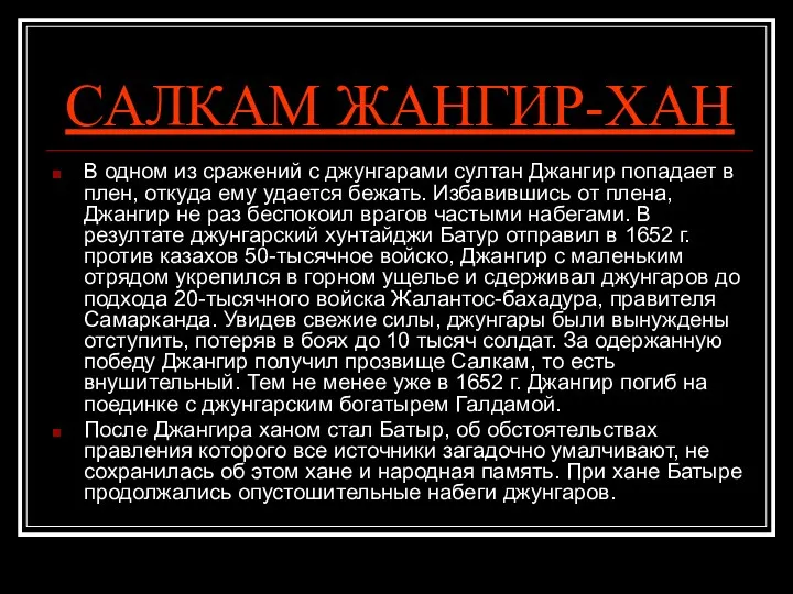 САЛКАМ ЖАНГИР-ХАН В одном из сражений с джунгарами султан Джангир попадает в плен,