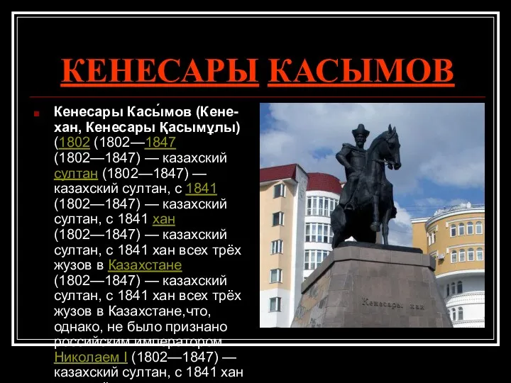 КЕНЕСАРЫ КАСЫМОВ Кенесары Касы́мов (Кене-хан, Кенесары Қасымұлы) (1802 (1802—1847 (1802—1847) — казахский султан