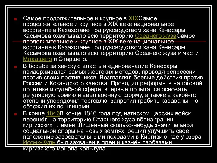 Самое продолжительное и крупное в XIXСамое продолжительное и крупное в XIX веке национальное