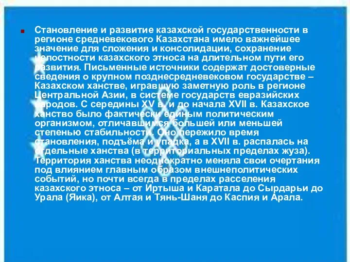 Становление и развитие казахской государственности в регионе средневекового Казахстана имело важнейшее значение для