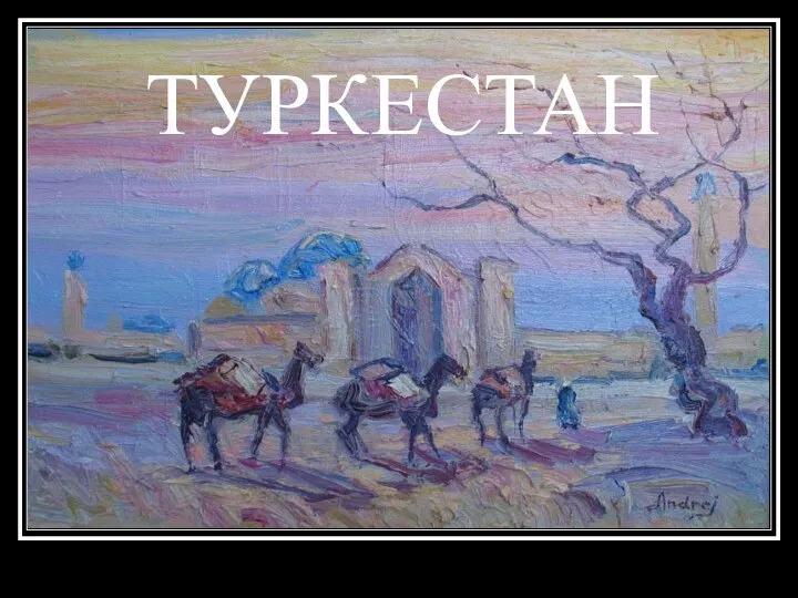 ТУРКЕСТАН ТУРКЕСТАН