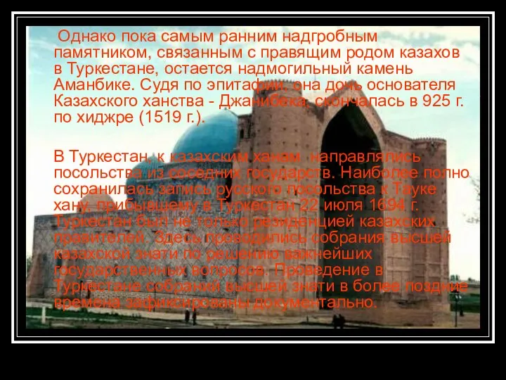 Однако пока самым ранним надгробным памятником, связанным с правящим родом казахов в Туркестане,