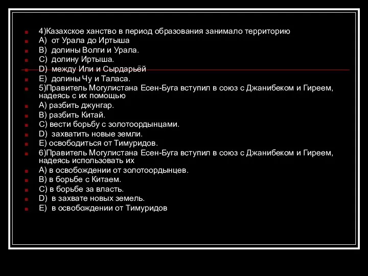 4)Казахское ханство в период образования занимало территорию A) от Урала до Иртыша B)