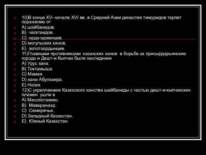 10)В конце XV- начале XVI вв. в Средней Азии династия тимуридов терпит поражение