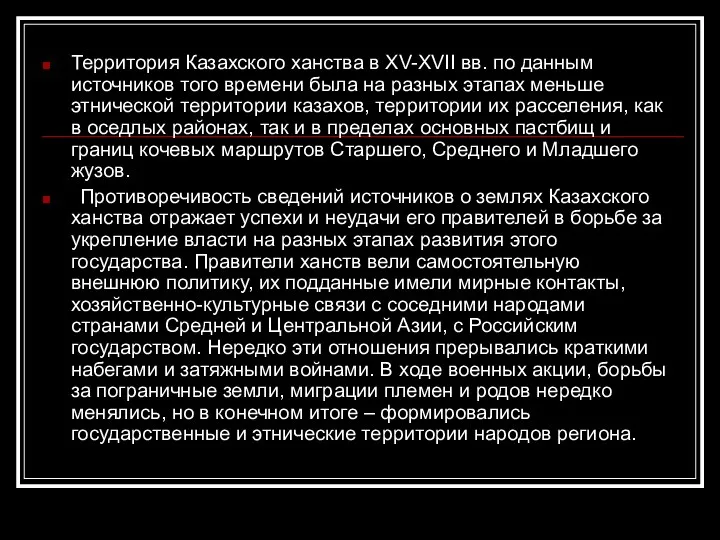 Территория Казахского ханства в XV-XVII вв. по данным источников того времени была на