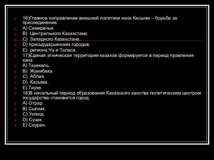 16)Главное направление внешней политики хана Касыма – борьба за присоединение