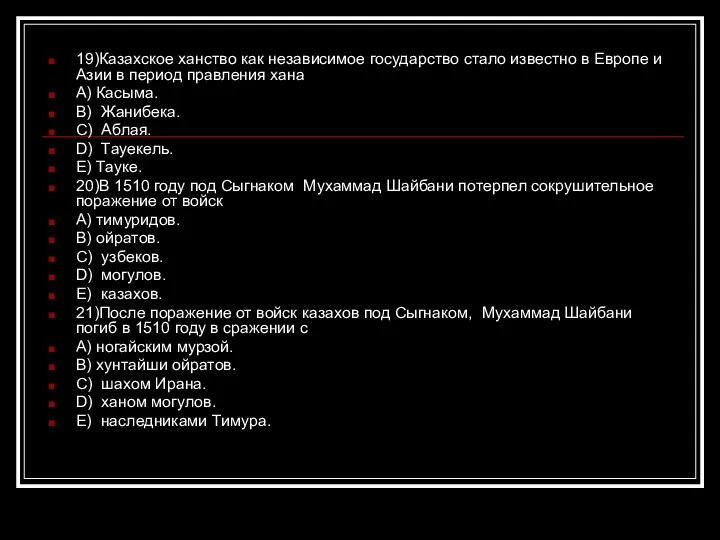 19)Казахское ханство как независимое государство стало известно в Европе и Азии в период